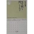 死生観を問いなおす (ちくま新書 317)