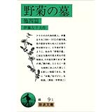 野菊の墓 他四篇 (岩波文庫 緑 9-1)