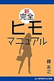 新完全ヒモマニュアル