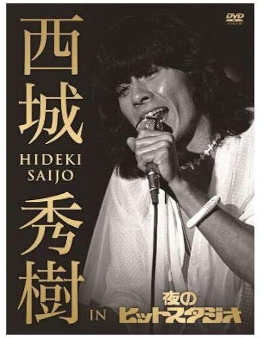 Amazon.co.jp: 西城秀樹「THE 50 HIDEKI SAIJO song of memories