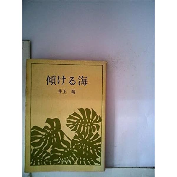 Amazon.co.jp: 傾ける海 (角川文庫 緑 216-27) : 井上 靖: 本