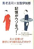 書評 記憶がウソをつく! by チャンちゃん