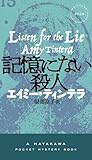 記憶にない殺人 (ハヤカワ・ミステリ)