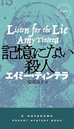 記憶にない殺人 (ハヤカワ・ミステリ)