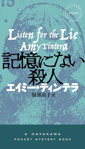 エイミー・ティンテラ:記憶にない殺人 (ハヤカワ・ミステリ)