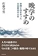 晩学のすすめ 学問と向き合った元自衛官の人生