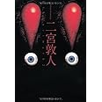 !! (2) (アルファポリス文庫)