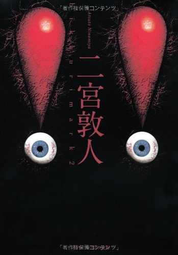 二宮敦人:!!(ビックリマーク2) (アルファポリス文庫)