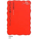 人が人を裁くということ (岩波新書)