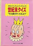 タモリ・ウッチャンナンチャンの世紀末クイズ“それ絶対やってみよう”