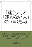 「迷う人」と「迷わない人」の１６の思考