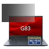 Kayo&Karin dynabook G83/KW ノートPC 用 のぞき見防止 プライバシーフィルム ブルーライトカット フィルム 反射低減 日本製