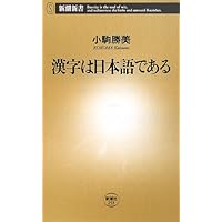 新潮日本語漢字辞典 | 新潮社 |本 | 通販 | Amazon