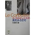 ル・コルビュジエの勇気ある住宅 (とんぼの本)