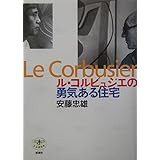 ル・コルビュジエの勇気ある住宅 (とんぼの本)
