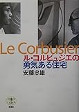 ル・コルビュジエの勇気ある住宅