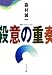 殺意の重奏 (中公文庫)