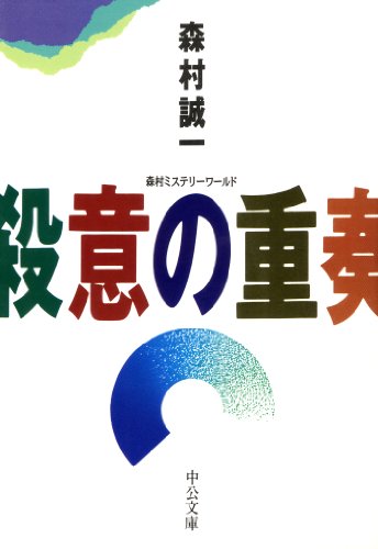 殺意の重奏 (中公文庫)