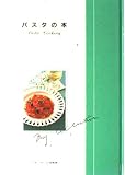 パスタの本