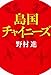 島国チャイニーズ 島国チャイニーズ