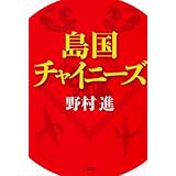 島国チャイニーズ