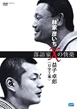 落語家Xの快楽 林家彦いちx益子卓郎(U字工事) [DVD]