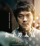 【メーカー特典あり】金子差入店 （メーカー特典：B6クリアファイル 付） [Blu-ray]