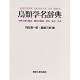 鳥類学名辞典―世界の鳥の属名・種名の解説、和名・英名、分布 鳥類学名辞典―世界の鳥の属名・種名の解説、和名・英名、分布