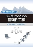 確率・統計から始める エンジニアのための信頼性工学 - 身近な故障から宇宙開発まで -