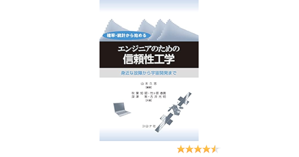 確率 統計から始める エンジニアのための信頼性工学 身近な故障から宇宙開発まで 山本 久志 秋葉 知昭 竹ヶ原 春貴 深津 敦 古井 光明 山本 久志 本 通販 Amazon