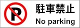 標識スクエア 「駐車禁止」 ヨコ 【プレート 看板】 400×138mm CTK2004 8枚組