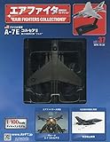 エアファイターコレクション(37) 2019年 10/23 号 [雑誌]