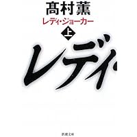 Amazon.co.jp: レディ・ジョーカー (SEASONSコンパクト・ボックス