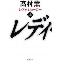 黄金を抱いて翔べ (新潮文庫) | 高村薫 |本 | 通販 | Amazon