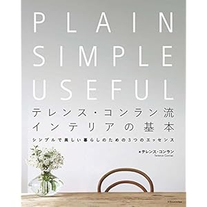 テレンス・コンラン流 インテリアの基本
