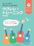 もっと上手くなりたい人のためのウクレレ・トレーニン グ[改訂版](CD付)