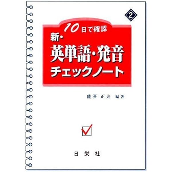 英文法チェックノート 10日で確認新・英熟語チェックノート | 能澤