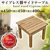 サイプレス製 サイドテーブル 幅450×奥行450×高さ400mm(約6kg)