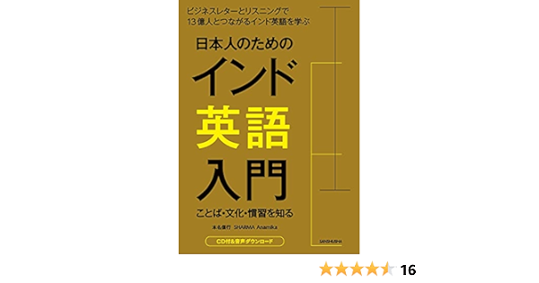 Cd付 日本人のためのインド英語入門 ことば 文化 習慣を知る 本名 信行 Sharma Anamika 本 通販 Amazon