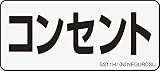 ネグロス電工 表示ステッカー SS11H (1袋5枚入り)