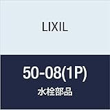 LIXIL(リクシル) INAX 自在水栓用パイプ部Uパッキン 50-08(1P)