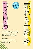 「売れる仕組み」のつくり方 マーケティングはおもしろい！[新版]