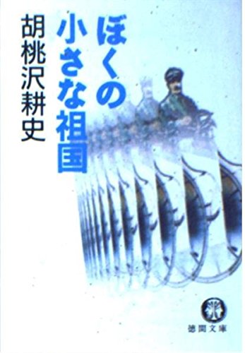 胡桃沢耕史:ぼくの小さな祖国 (徳間文庫)