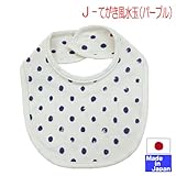 ★日本製★スタイ単品色々 U型 新生児 (J てがき風水玉　パープル)