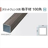 タカショー　エバーアートウッド部材　スリットフェンス用　格子材100角　100×100×L4000mm　『外構DIY部品』 　ダークパイン