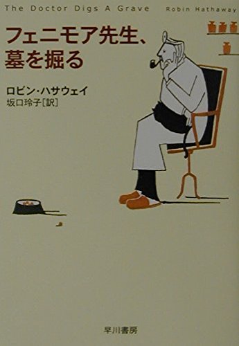 ロビン・ハサウェイ:フェニモア先生、墓を掘る (ハヤカワ・ミステリ文庫)