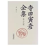 寺田寅彦全集〈第29巻〉書簡 5―昭和6年(1931)〜昭和8年(1933)