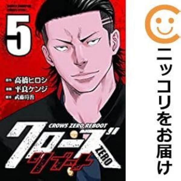 コミック】クローズZEROリブート（全5巻） | 平良ケンジ |本