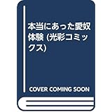 ホントにあった愛奴体験 (光彩コミックス)