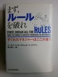 まず、ル-ルを破れ: すぐれたマネジャ-はここが違う